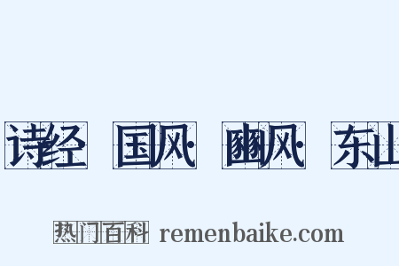 诗经·国风·豳风·东山是什么意思的图片